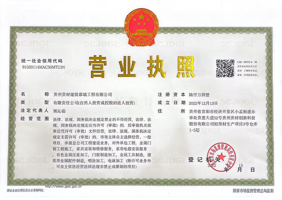 贵州k8凯发(中国)天生赢家·一触即发建筑幕墙营业执照